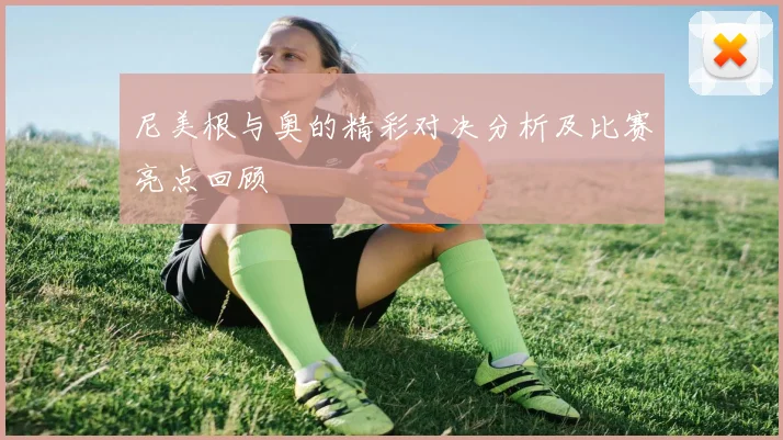 尼美根与奥的精彩对决分析及比赛亮点回顾