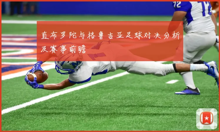 直布罗陀与格鲁吉亚足球对决分析及赛事前瞻