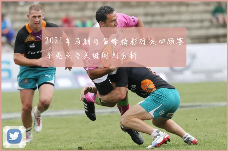 2021年马刺与黄蜂精彩对决回顾赛季亮点与关键时刻分析