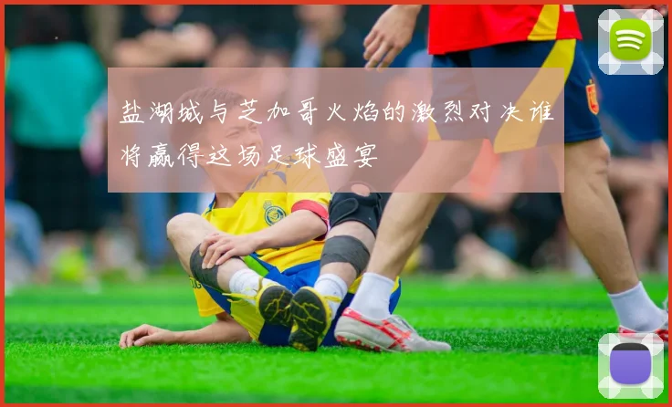 盐湖城与芝加哥火焰的激烈对决谁将赢得这场足球盛宴