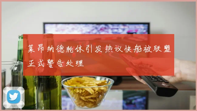 莱昂纳德轮休引发热议快船被联盟正式警告处理