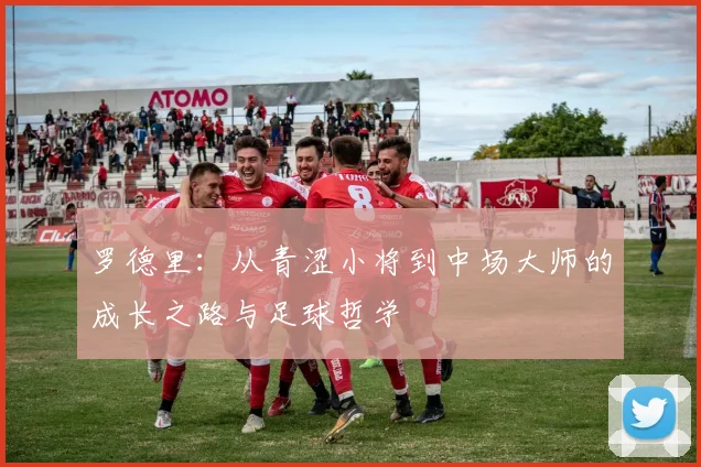 罗德里：从青涩小将到中场大师的成长之路与足球哲学