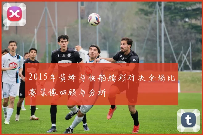 2015年黄蜂与快船精彩对决全场比赛录像回顾与分析