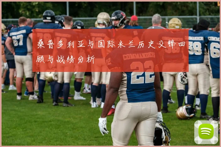 桑普多利亚与国际米兰历史交锋回顾与战绩分析