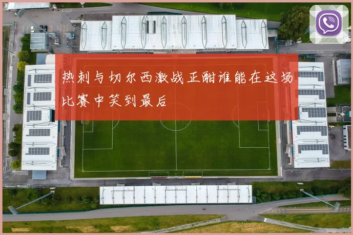 热刺与切尔西激战正酣谁能在这场比赛中笑到最后