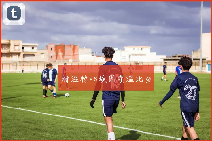 特温特vs埃因霍温比分