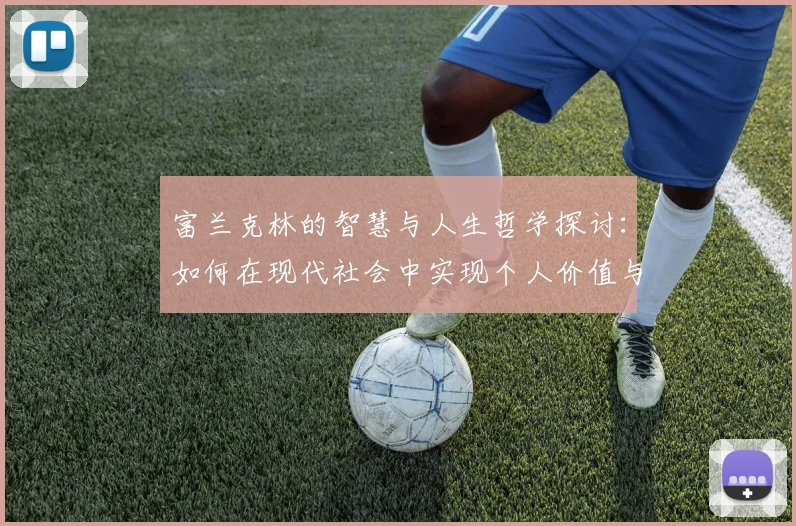 富兰克林的智慧与人生哲学探讨：如何在现代社会中实现个人价值与成功