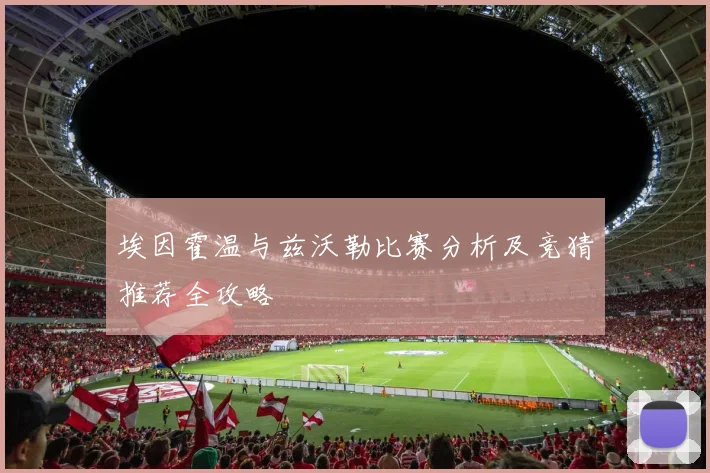埃因霍温与兹沃勒比赛分析及竞猜推荐全攻略